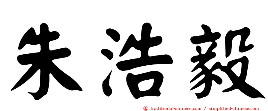 朱浩毅