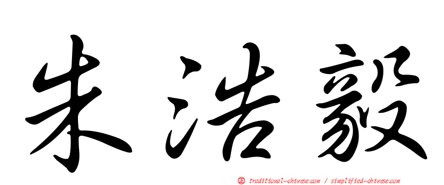 朱浩毅
