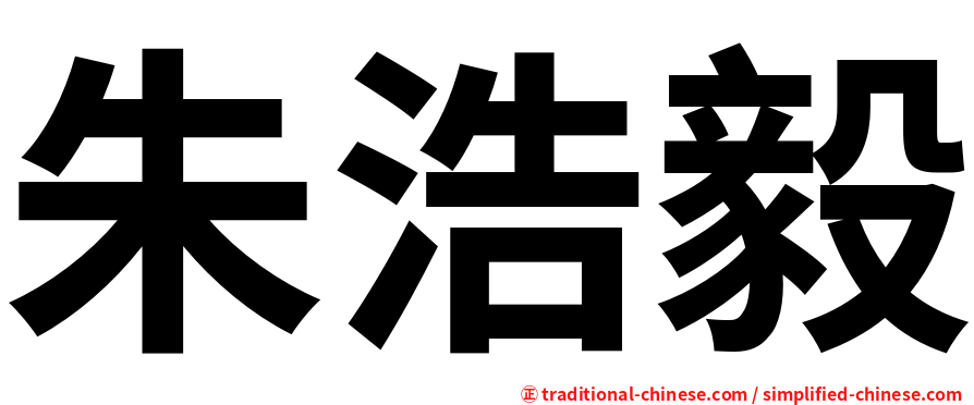 朱浩毅