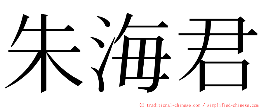 朱海君 ming font