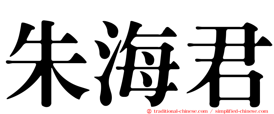 朱海君