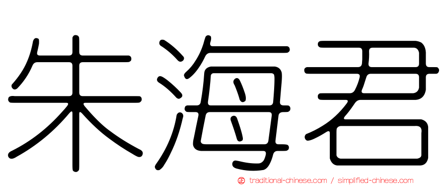 朱海君