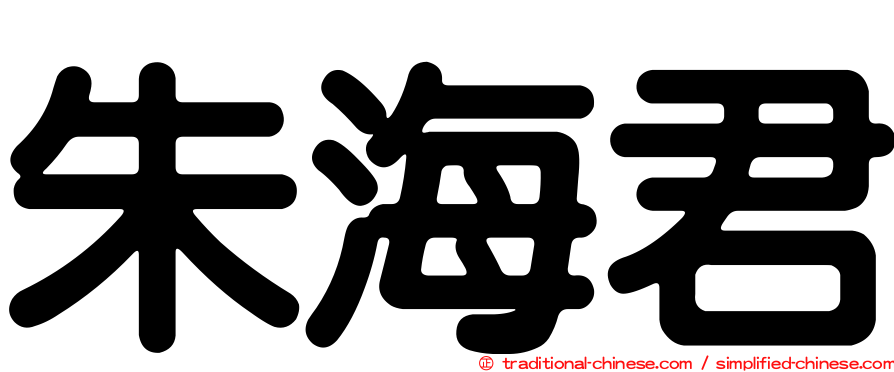 朱海君