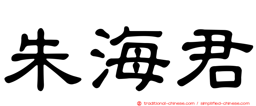 朱海君
