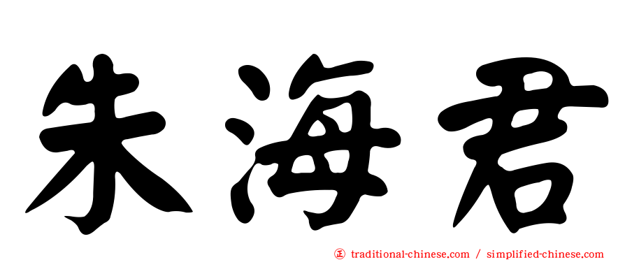 朱海君