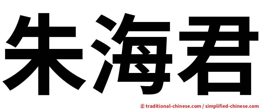 朱海君