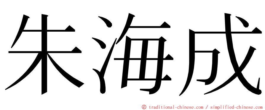 朱海成 ming font