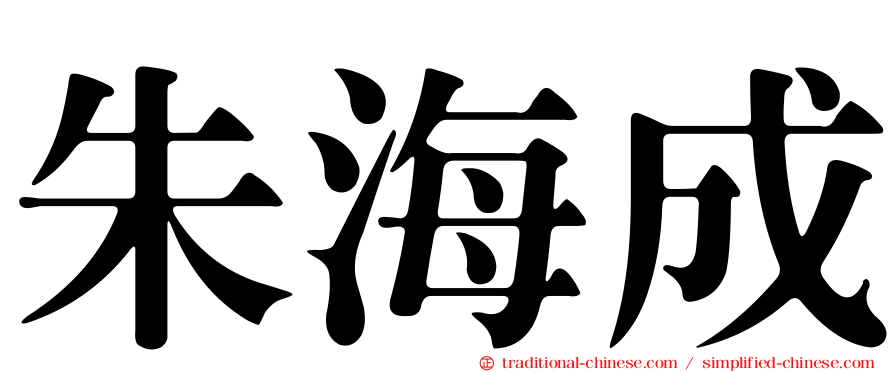 朱海成