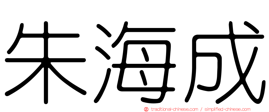 朱海成