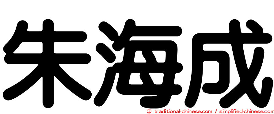 朱海成