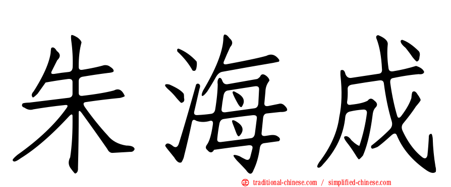 朱海成