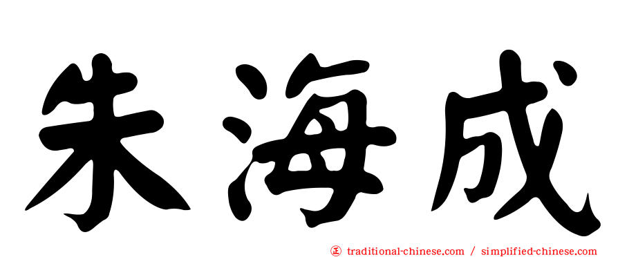 朱海成