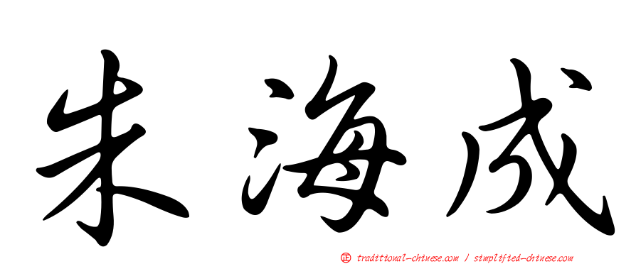 朱海成