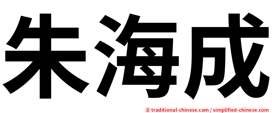 朱海成