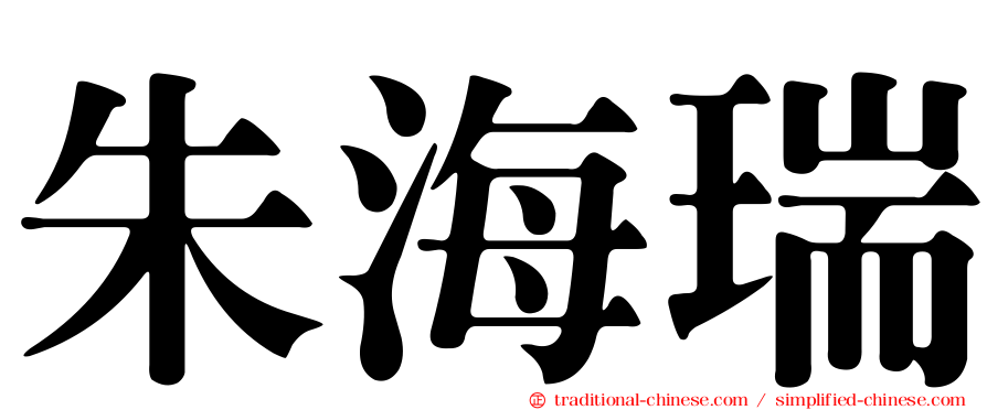 朱海瑞