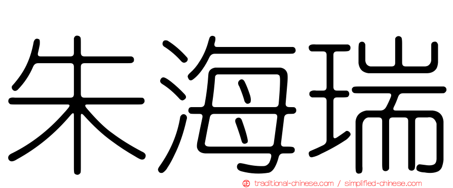 朱海瑞
