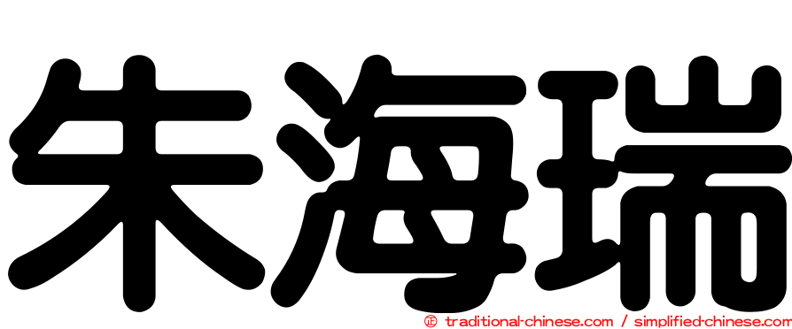 朱海瑞