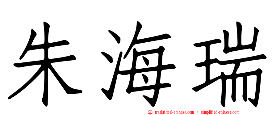 朱海瑞