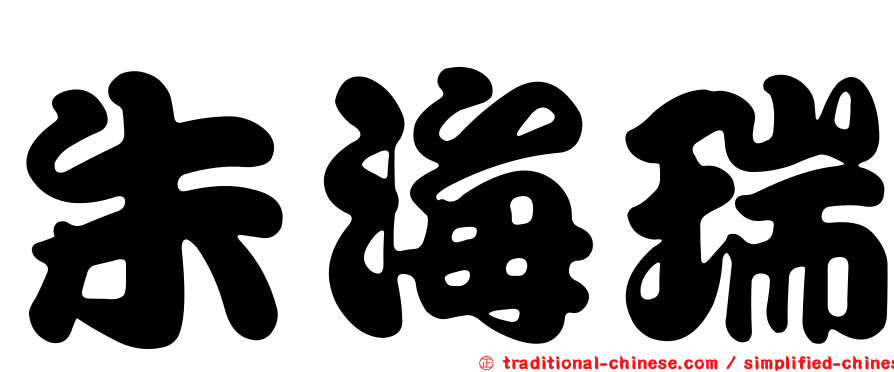 朱海瑞