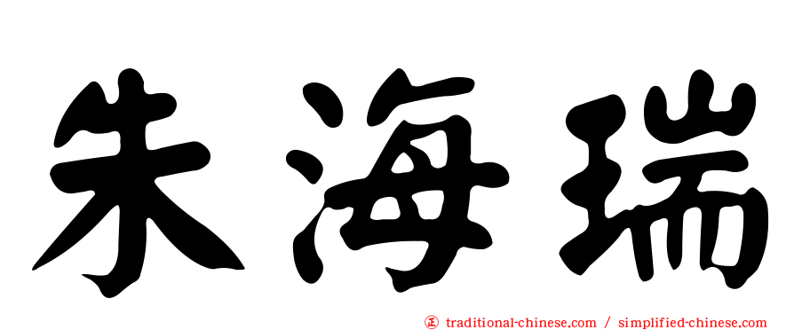 朱海瑞
