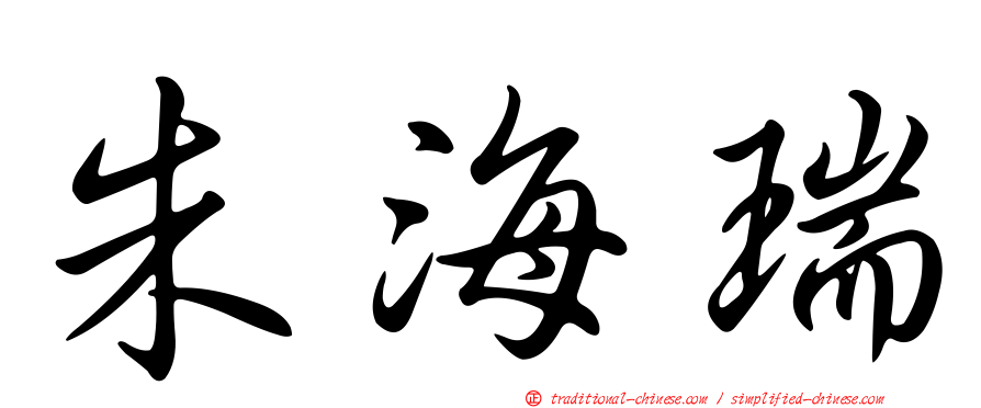 朱海瑞