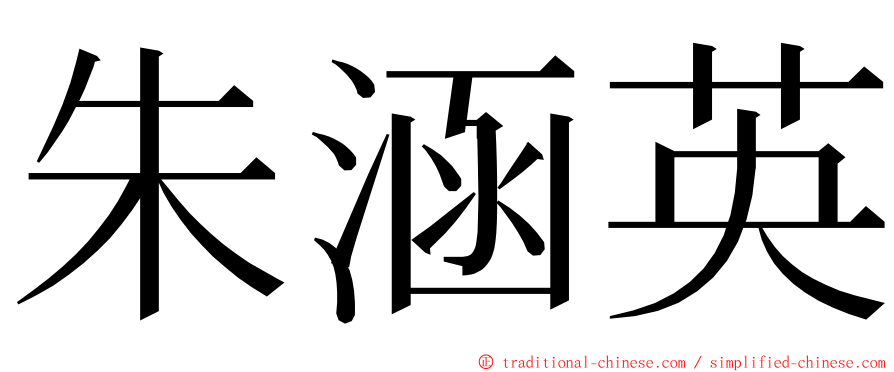 朱涵英 ming font