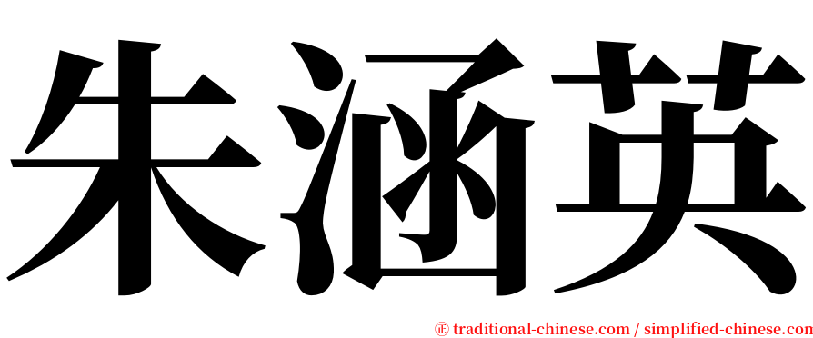 朱涵英 serif font