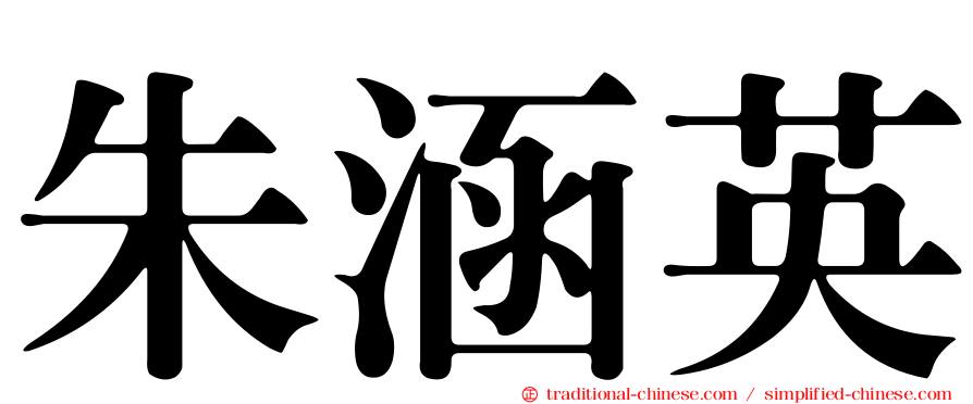 朱涵英