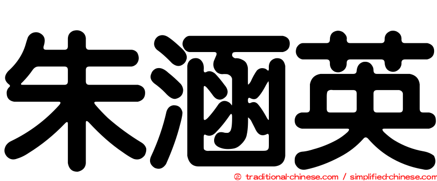 朱涵英