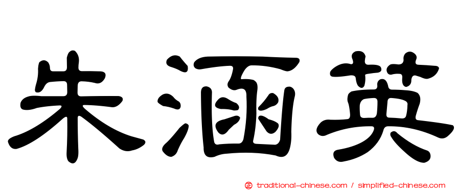 朱涵英