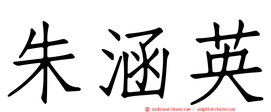 朱涵英