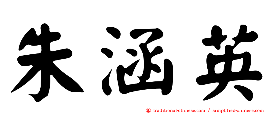 朱涵英