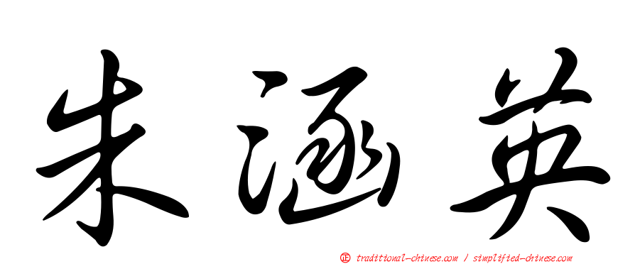 朱涵英