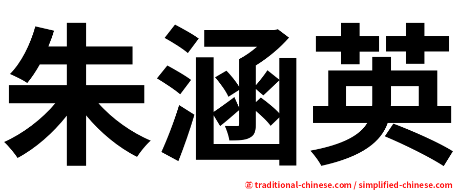 朱涵英