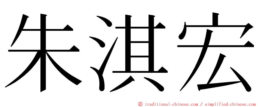 朱淇宏 ming font