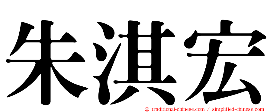 朱淇宏