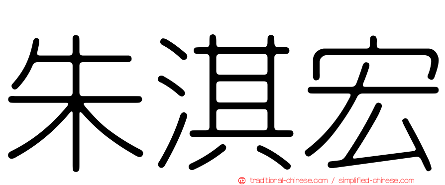 朱淇宏