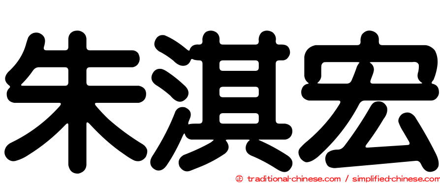 朱淇宏