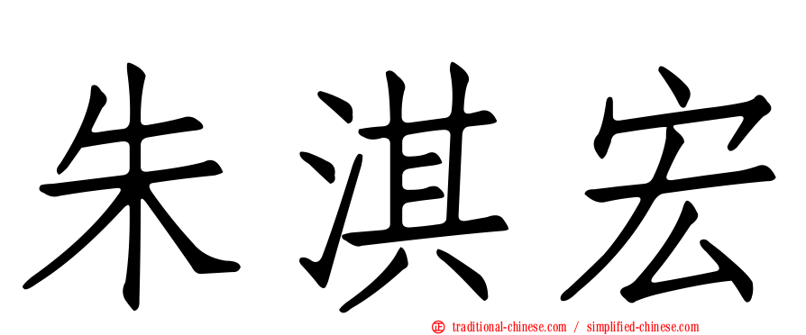 朱淇宏