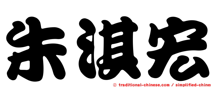 朱淇宏