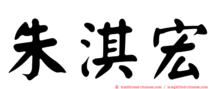 朱淇宏