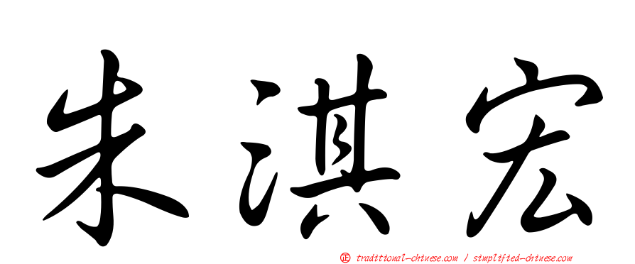 朱淇宏