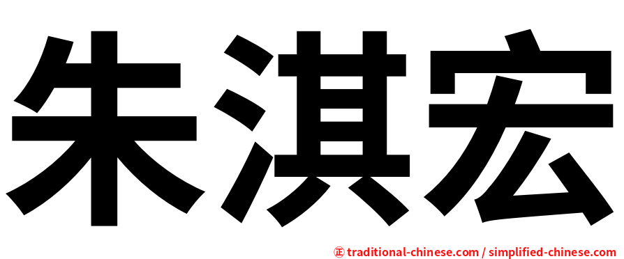 朱淇宏