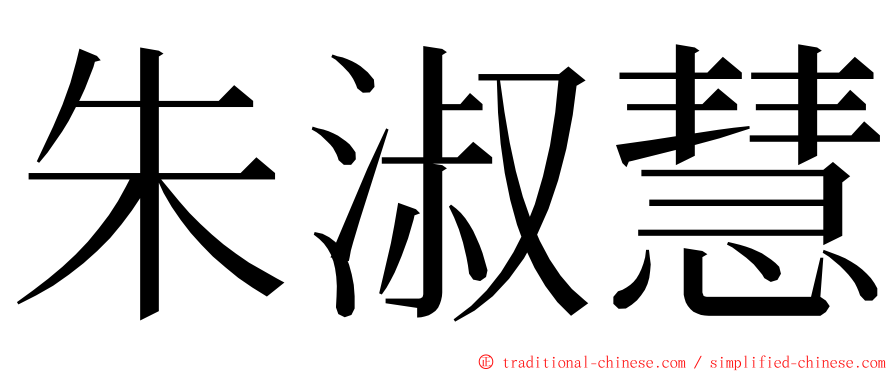 朱淑慧 ming font