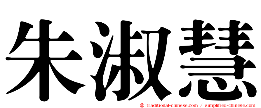 朱淑慧