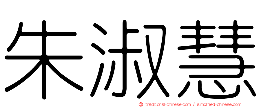 朱淑慧
