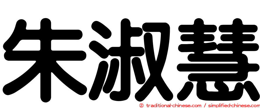 朱淑慧