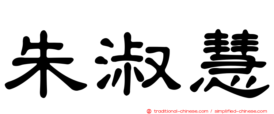 朱淑慧