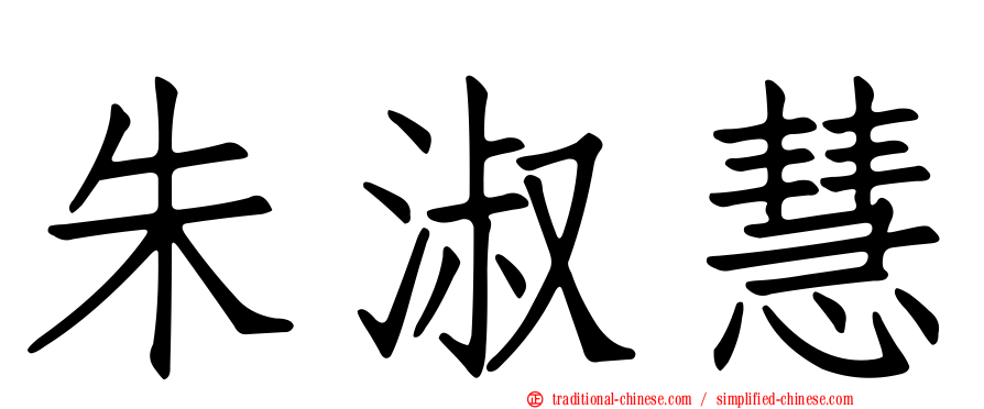 朱淑慧