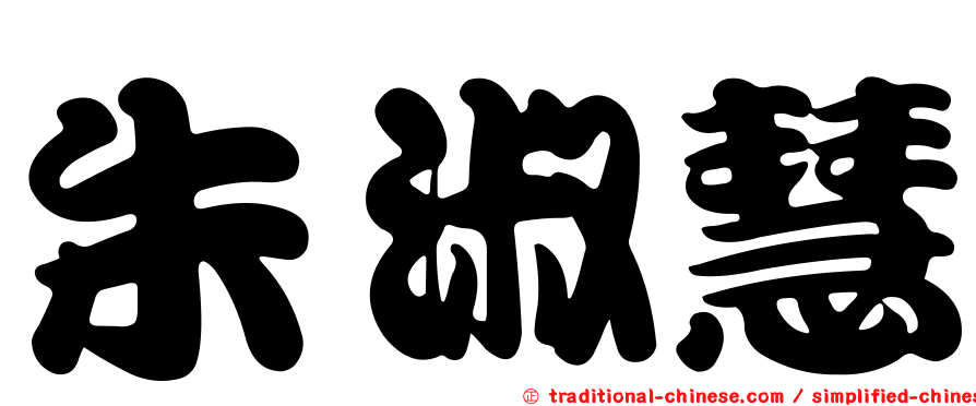 朱淑慧